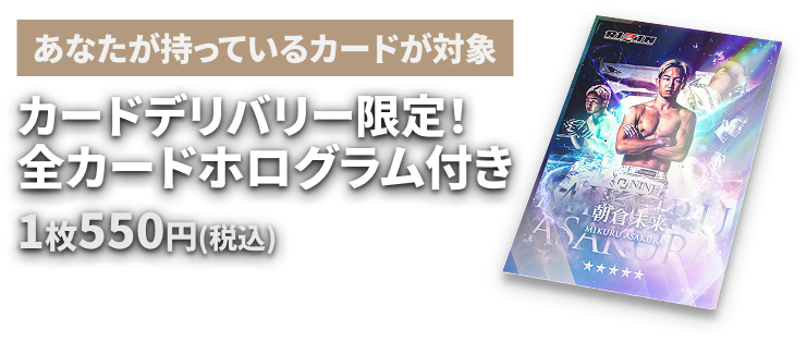 カードデリバリー限定!全カードホログラム付き 1枚550円(税込み)