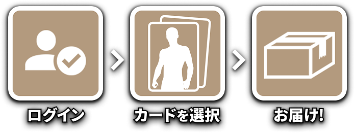 ログイン>カードを選択>お届け!