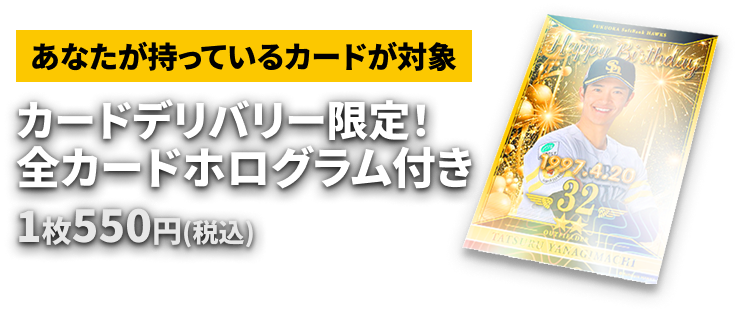カードデリバリー限定！全カードホログラム付き 1枚550円(税込み)