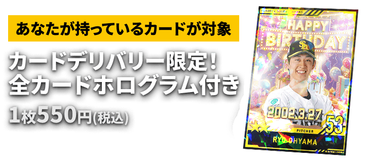 カードデリバリー限定！全カードホログラム付き 1枚550円(税込み)