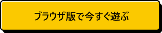 ブラウザ版で今すぐ遊ぶ