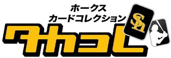 ホークスカードコレクション タカコレ