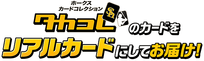 タカコレのカードをリアルカードにしてお届け！