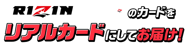 ライコレのカードをリアルカードにしてお届け！